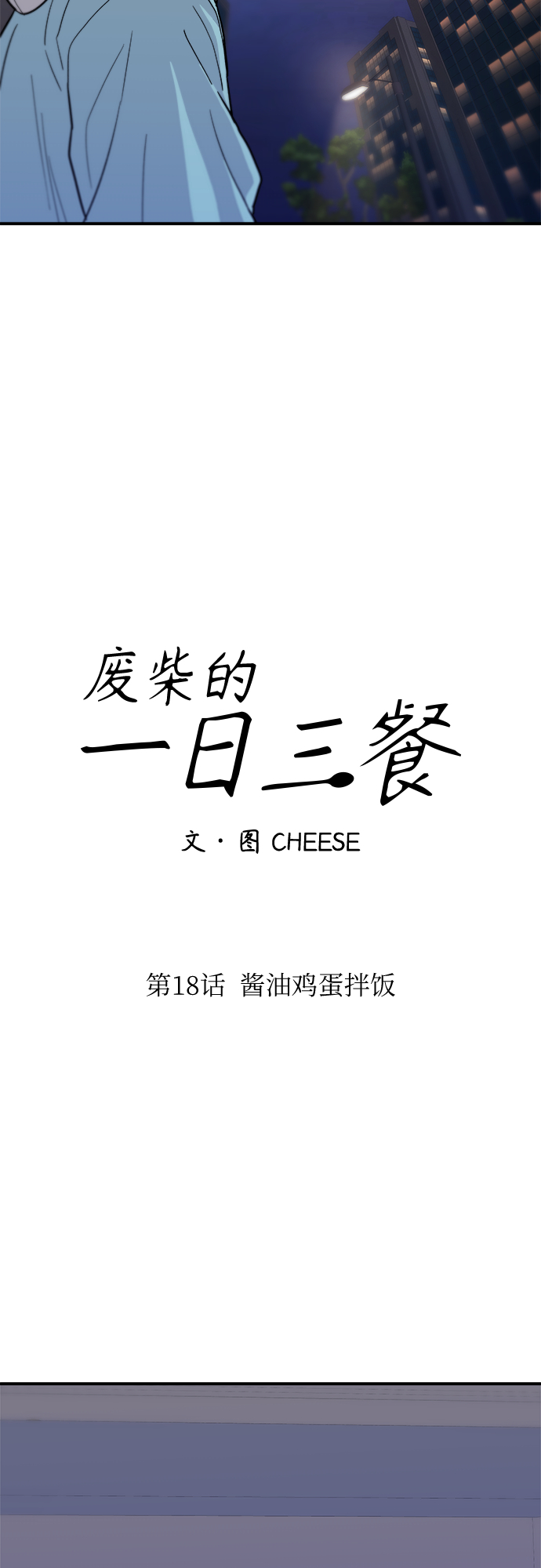 废柴的一日三餐漫画,[第18话] 酱油鸡蛋拌饭1图