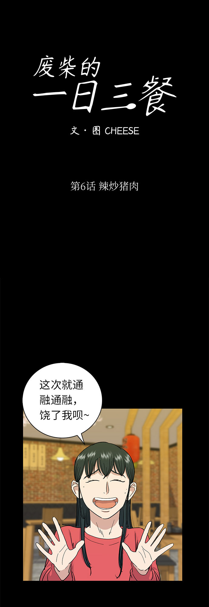 废柴的一日三餐漫画,[第6话] 辣炒猪肉1图