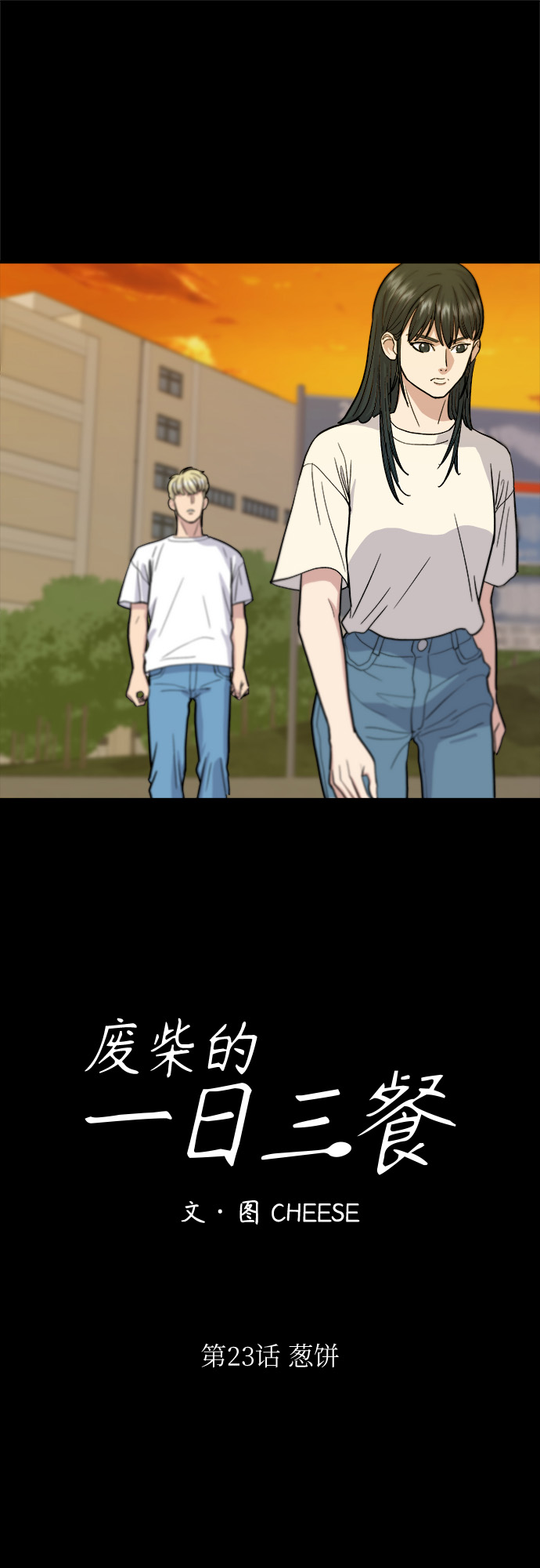 废柴的一日三餐漫画,[第23话] 葱饼1图