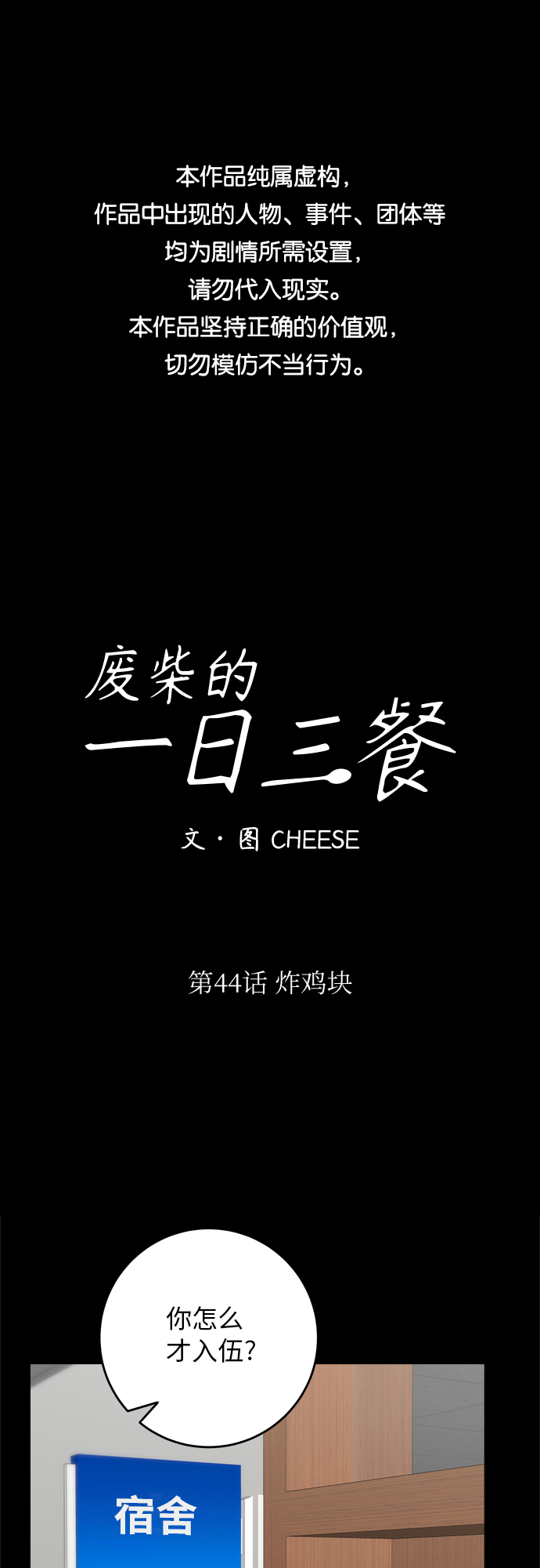 废柴的一日三餐漫画,[第44话] 炸鸡块1图