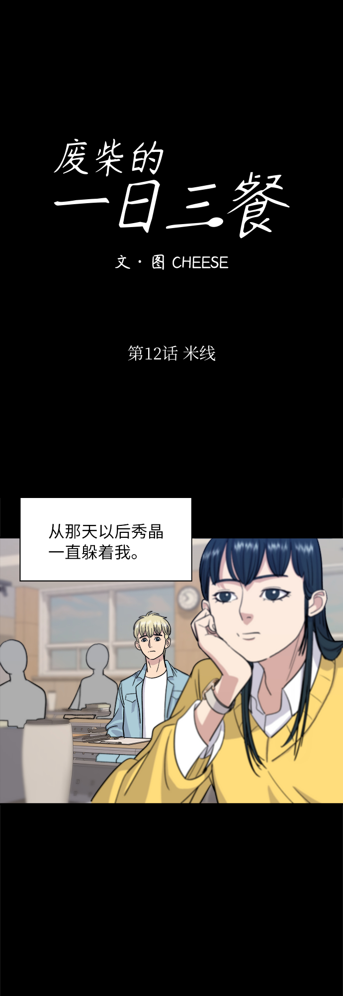 废柴的一日三餐漫画,[第12话] 米线1图