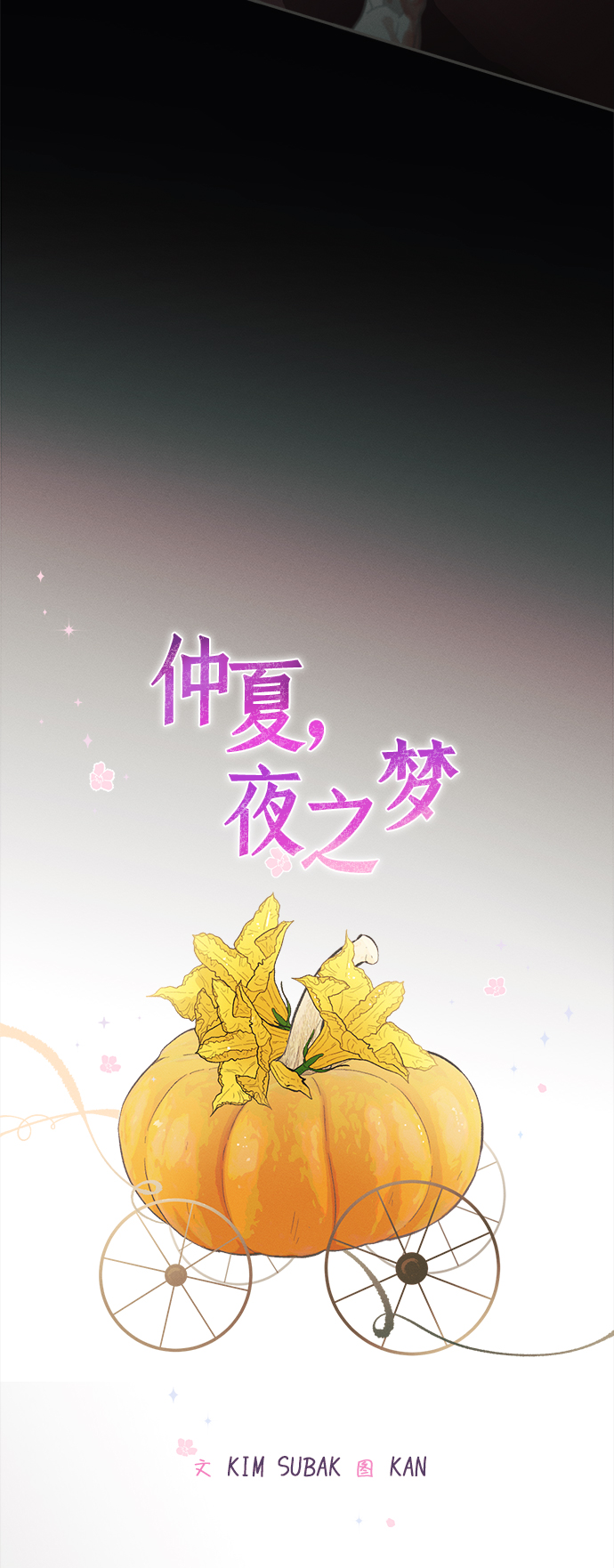 仲夏夜之梦作者简介漫画,[第36话] 南瓜花（8）2图