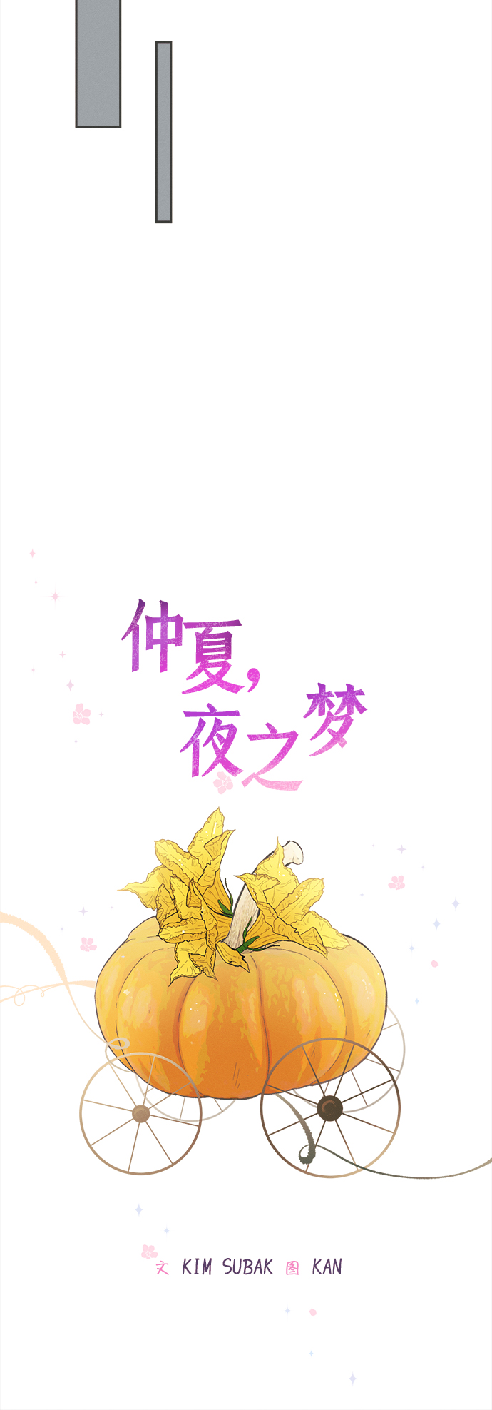 仲夏夜之梦作者简介漫画,[第34话] 南瓜花（6）1图