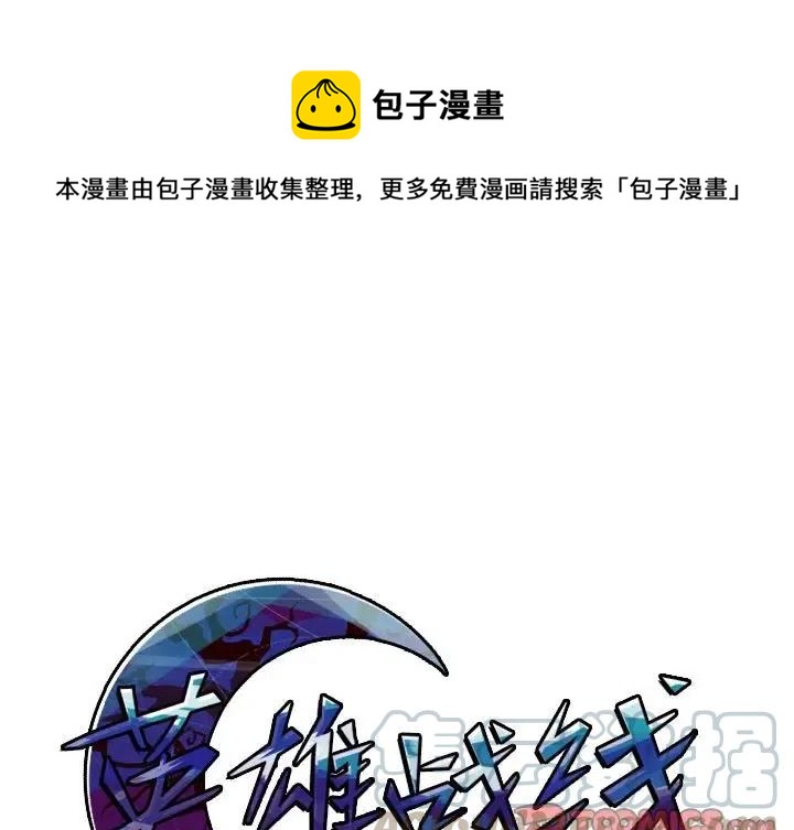 英雄战线漫画,471图