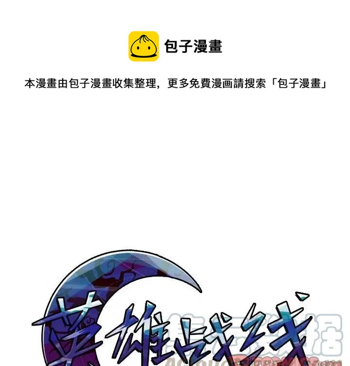 英雄战线漫画,381图