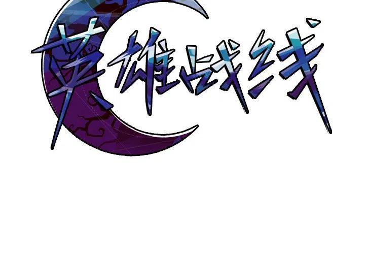 英雄战线漫画,652图