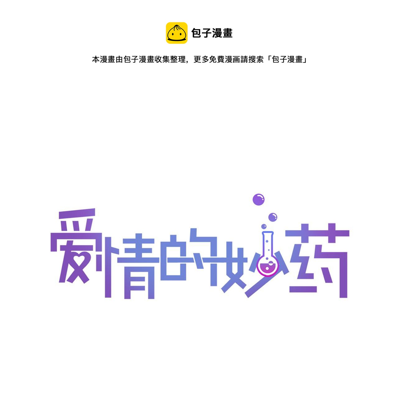 爱情的妙药漫画,第13话 你的味道1图