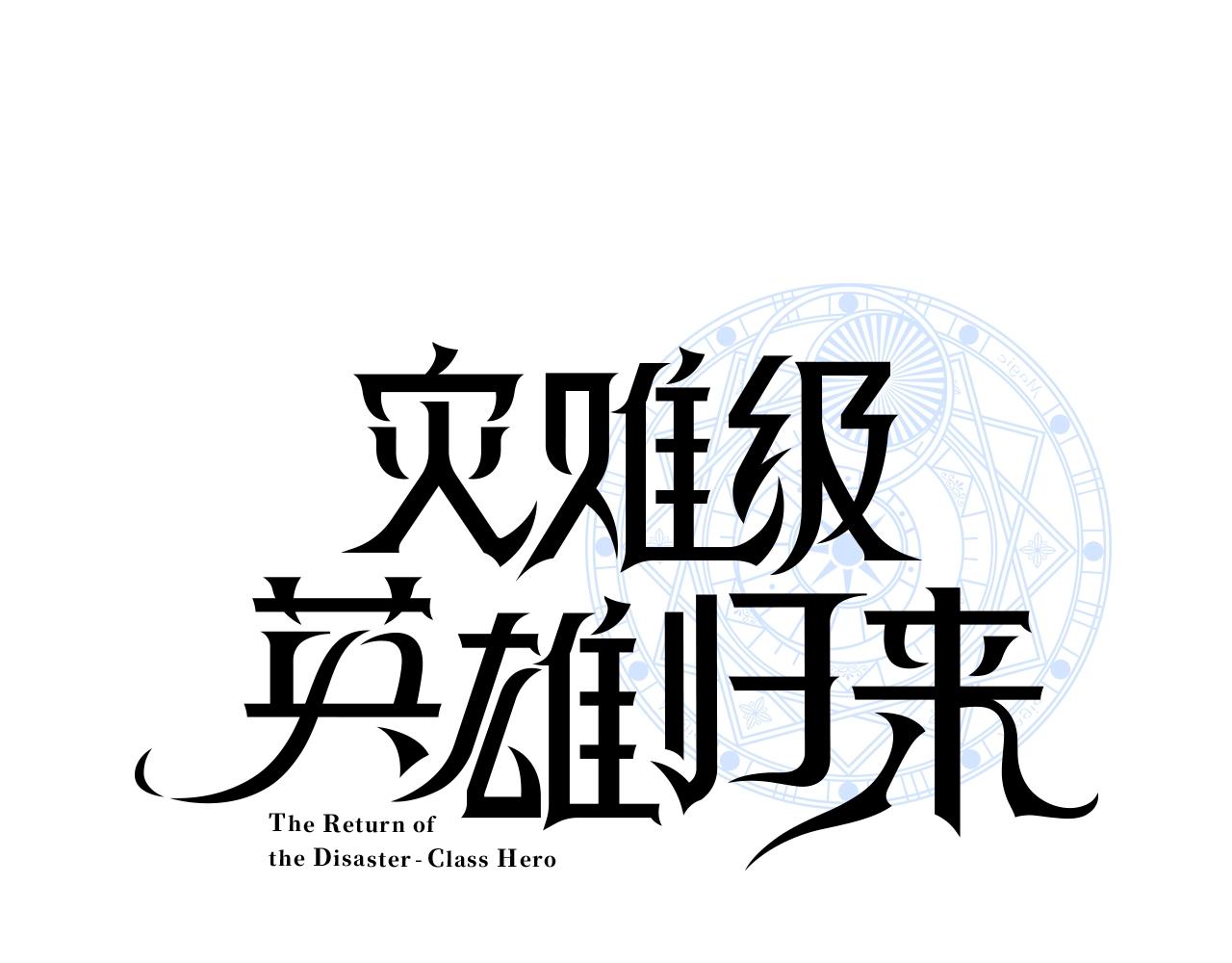 灾难级英雄归来漫画,第40话 圣人合作1图