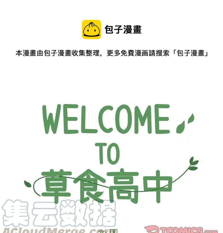 Welcome to 草食高中漫画,421图