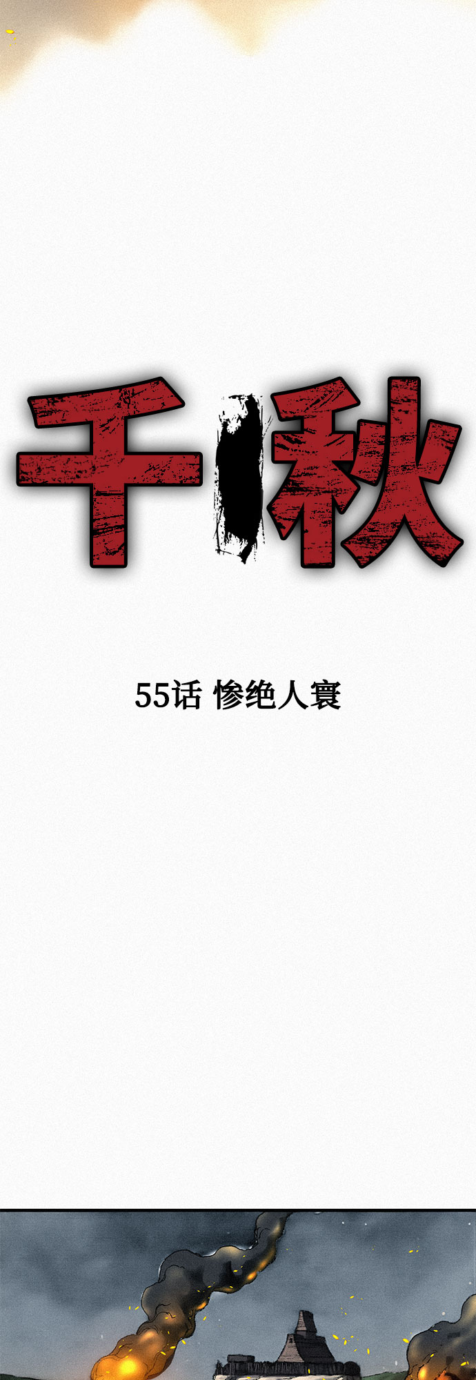 千秋漫画,[第55话] 惨绝人寰2图