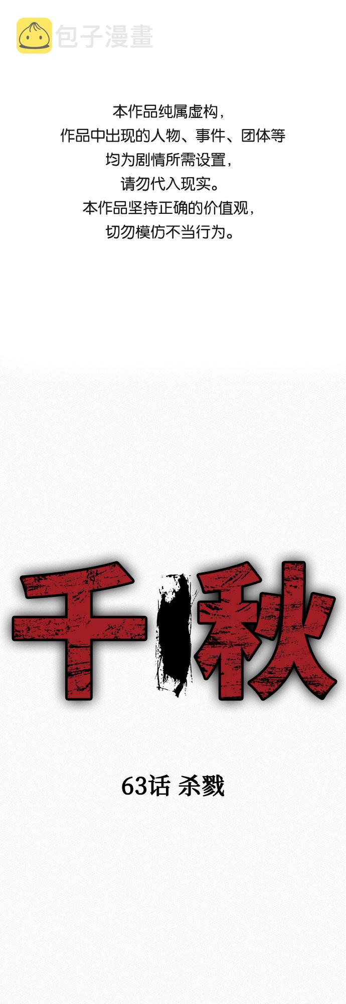 千秋漫画,[第63话] 杀戮1图