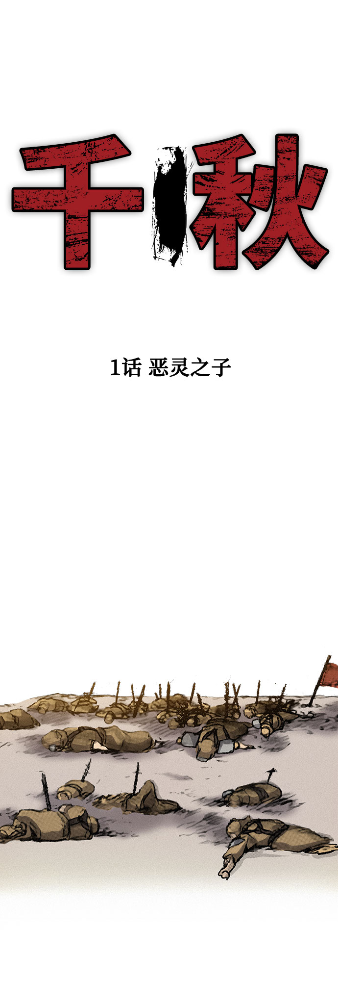 千秋漫画,[第1话] 恶灵之子2图