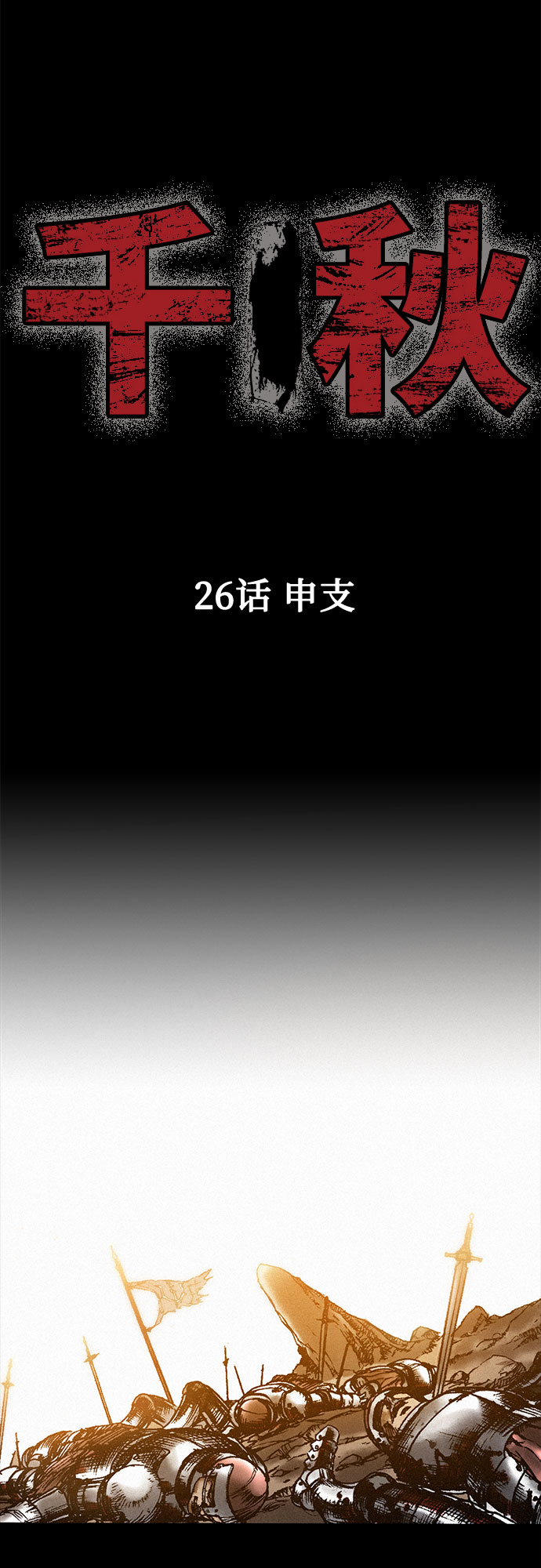 千秋漫画,[第26话] 申支2图