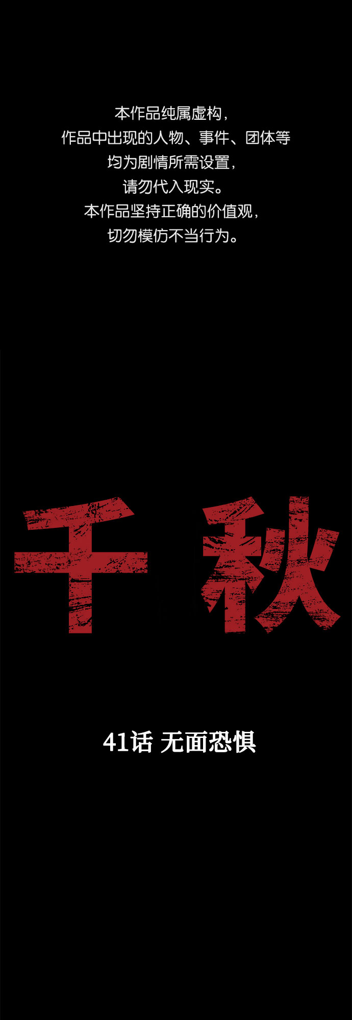 千秋漫画,[第41话] 无面恐惧1图