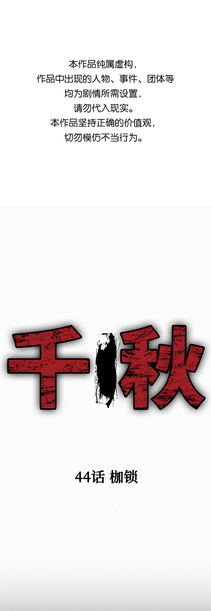千秋漫画,[第44话] 枷锁1图