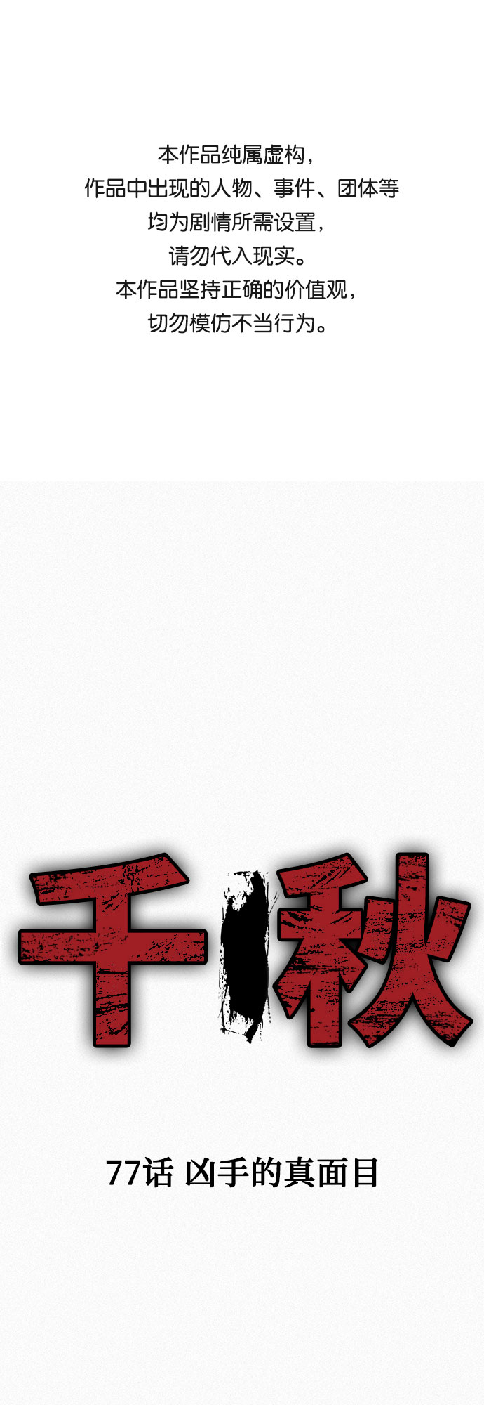 千秋漫画,[第77话] 凶手的真面目1图