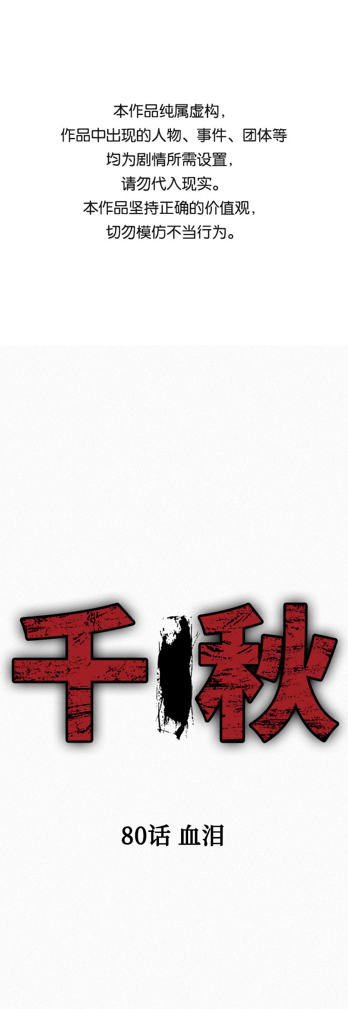 千秋漫画,[第80话] 血泪1图