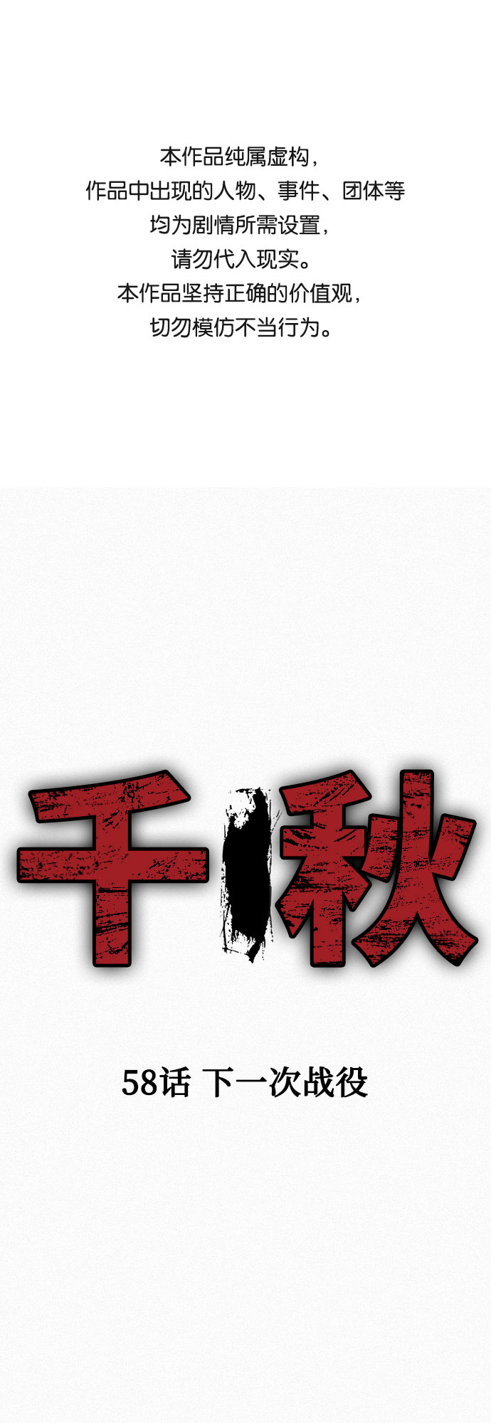 千秋漫画,[第58话] 下一次战役1图