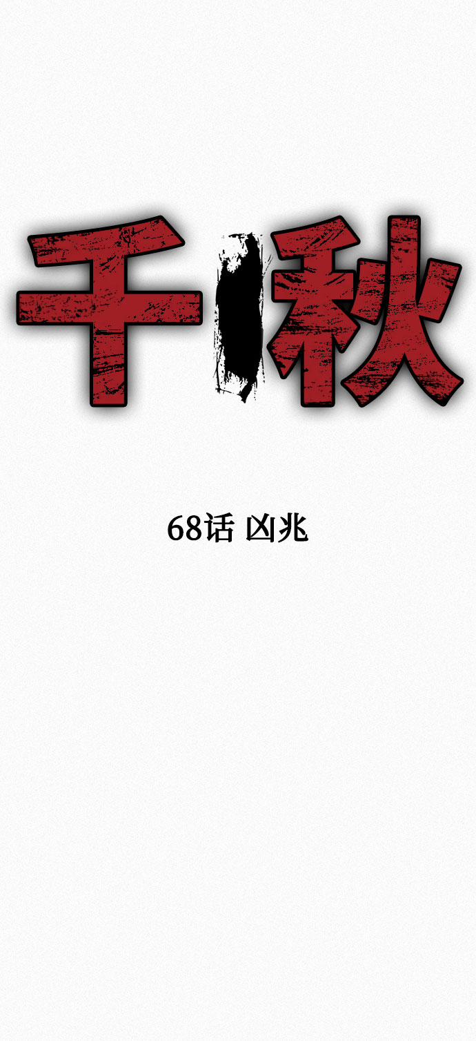 千秋漫画,[第68话] 凶兆2图