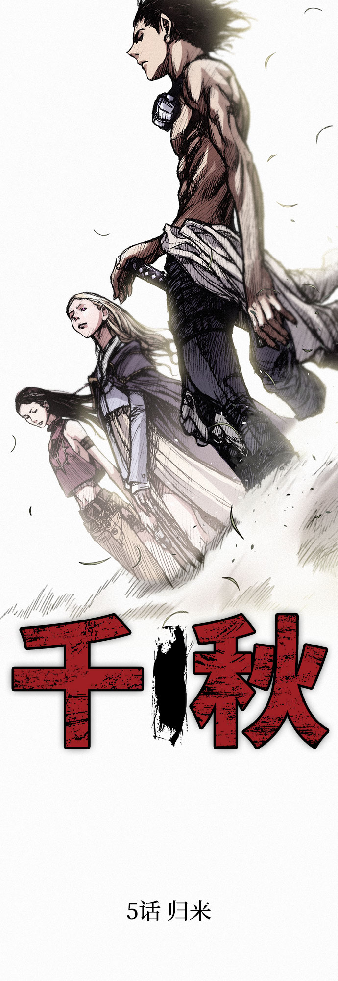千秋漫画,[第5话] 归来1图