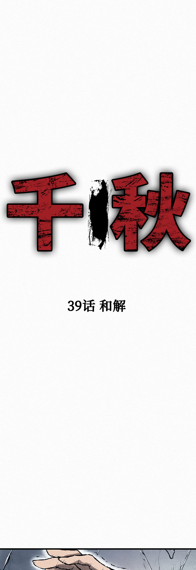 千秋漫画,[第39话] 和解2图