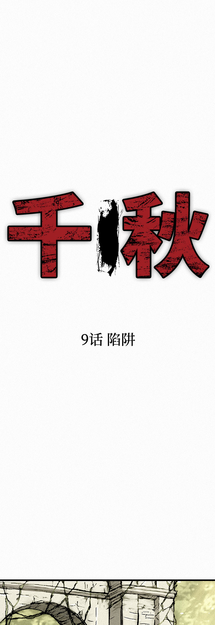 千秋漫画,[第9话] 陷阱1图