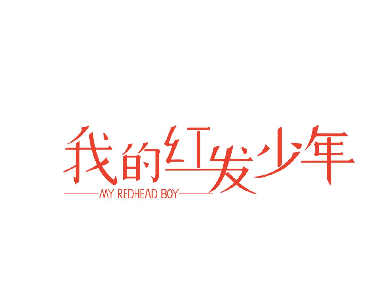我的红发少年2漫画,外传1 梦境2图