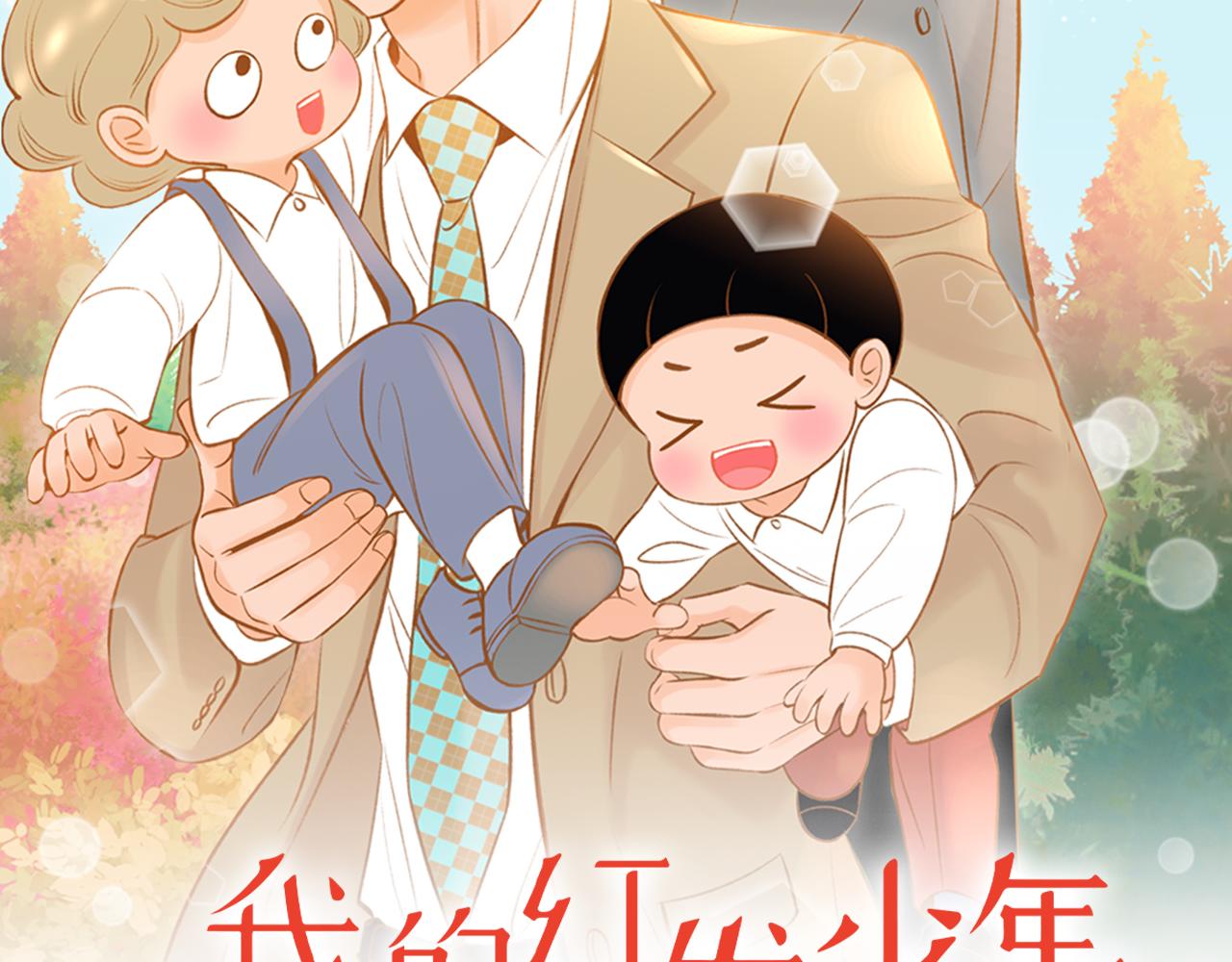 我的红发少年2漫画,第46话 报恩2图