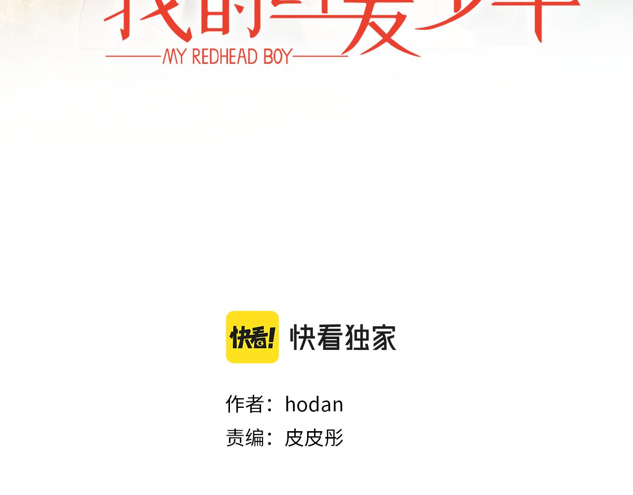 我的红发少年2漫画,第50话 卑鄙的我1图