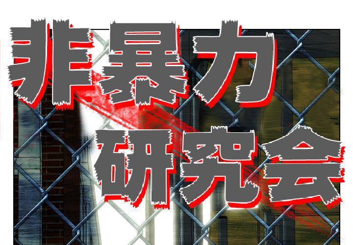 非暴力研究会漫画,第17话1图