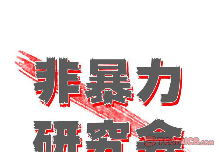 非暴力研究会漫画,第26话1图