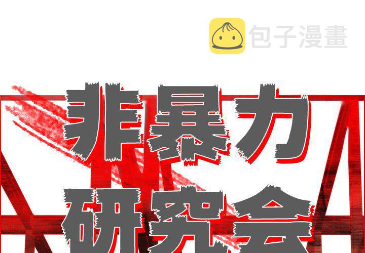 非暴力研究会漫画,第9话1图