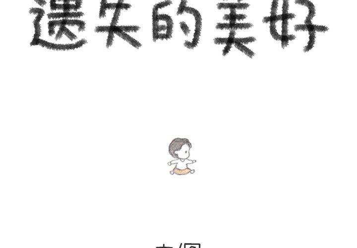 遗失的美好漫画,第8话2图