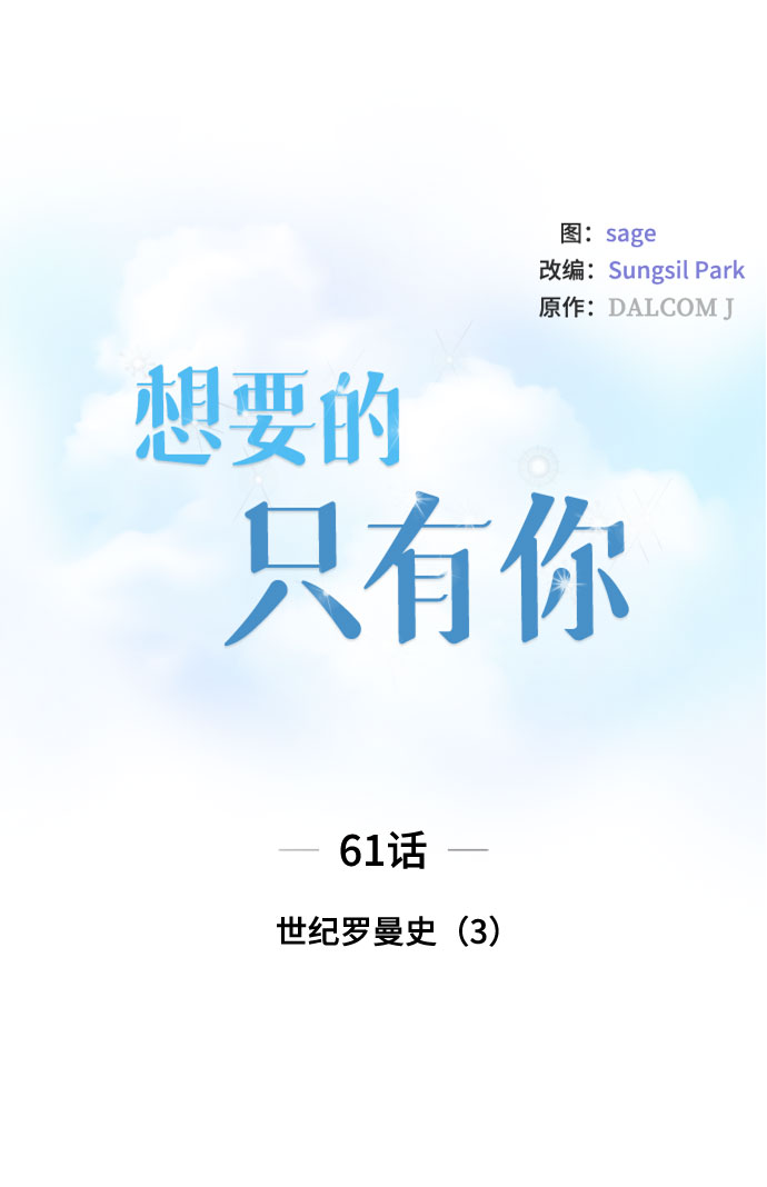 想要的只是一句简单的问候漫画,[第61话] 世纪罗曼史（3）1图