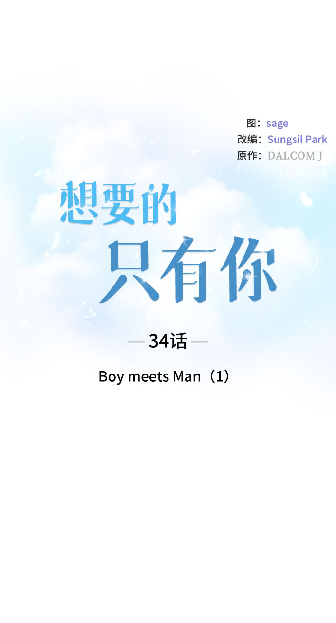 想要的拼音漫画,[第34话] Boy meets Man（1）2图