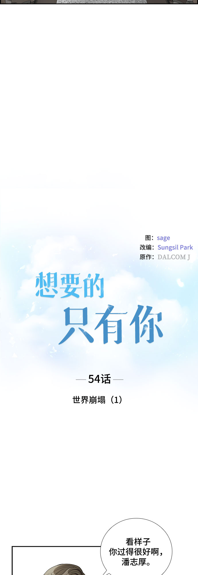 想要的只有你漫画,[第54话] 世界崩塌（1）1图