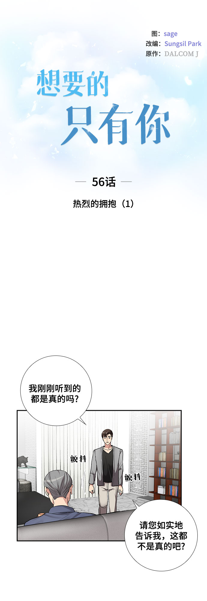 想要的只有你漫画,[第56话] 热烈的拥抱（1）2图