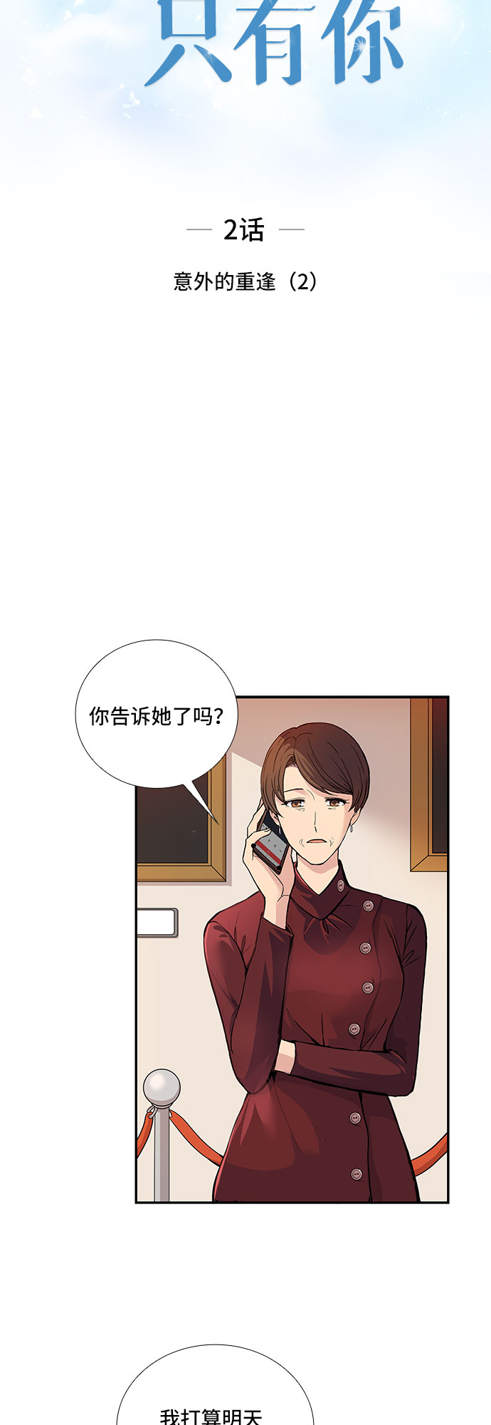 想要的得不到不想要的却偏要来漫画,[第2话] 意外的重逢（2）1图