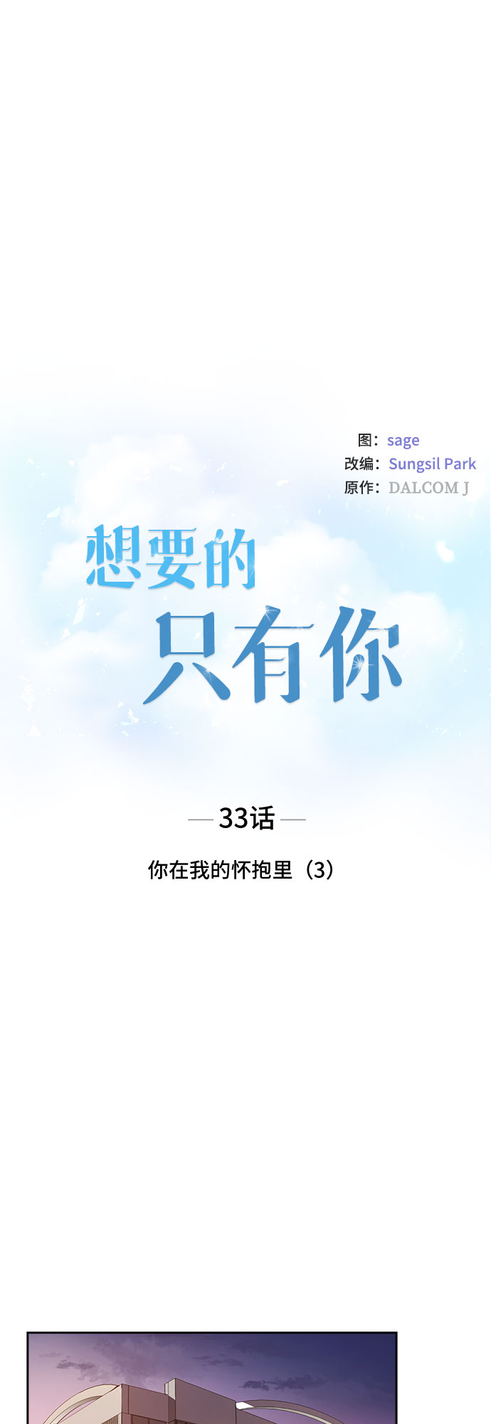 想要的未来广场舞漫画,[第33话] 你在我的怀抱里（3）1图