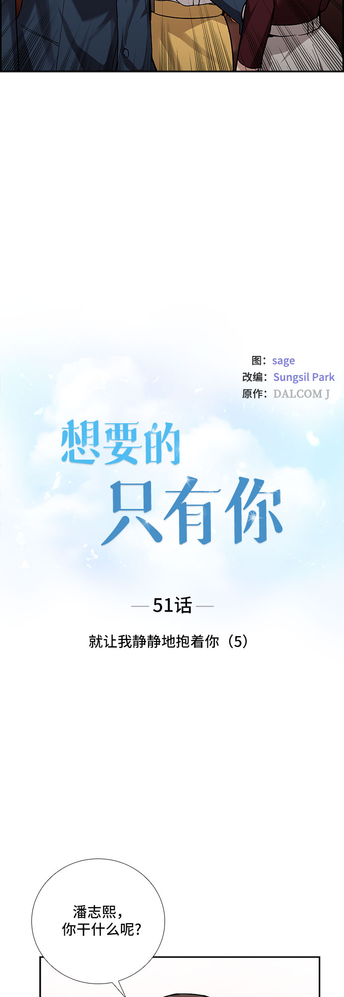 想要的只是一句简单的问候漫画,[第51话] 就让我静静地抱着你（5）2图