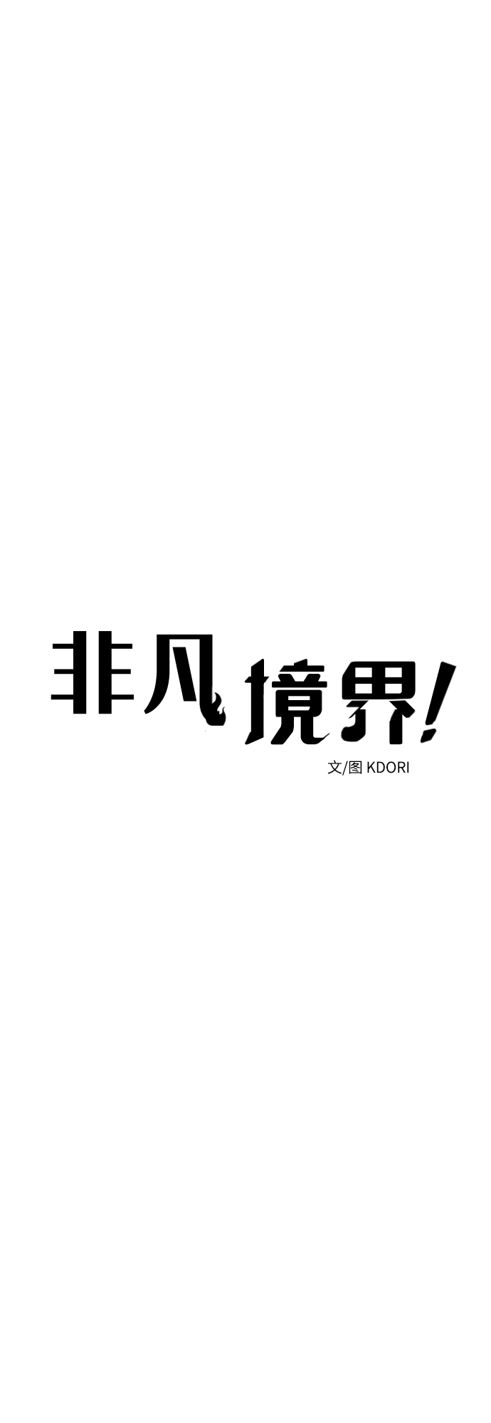 非凡境界漫画,第15话2图