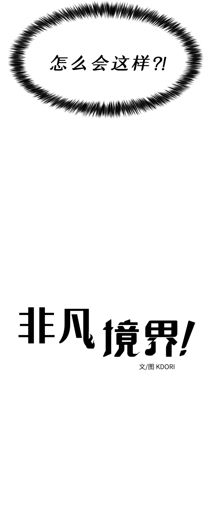 非凡境界漫画,第2话1图