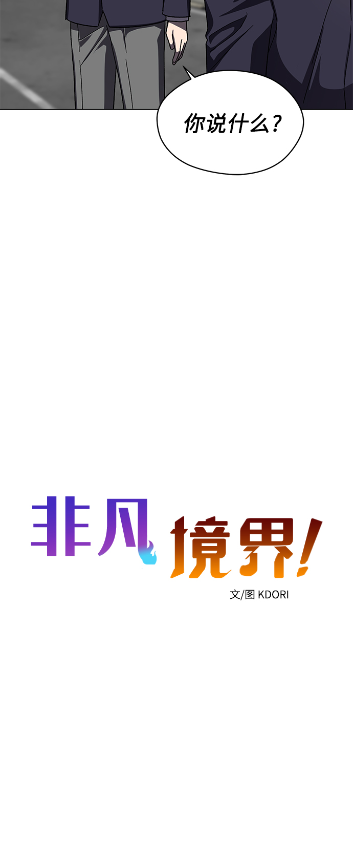 非凡境界漫画,第66话1图