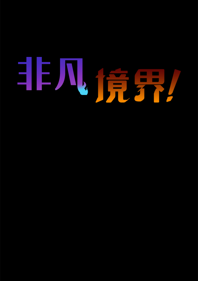 非凡境界漫画,第33话2图