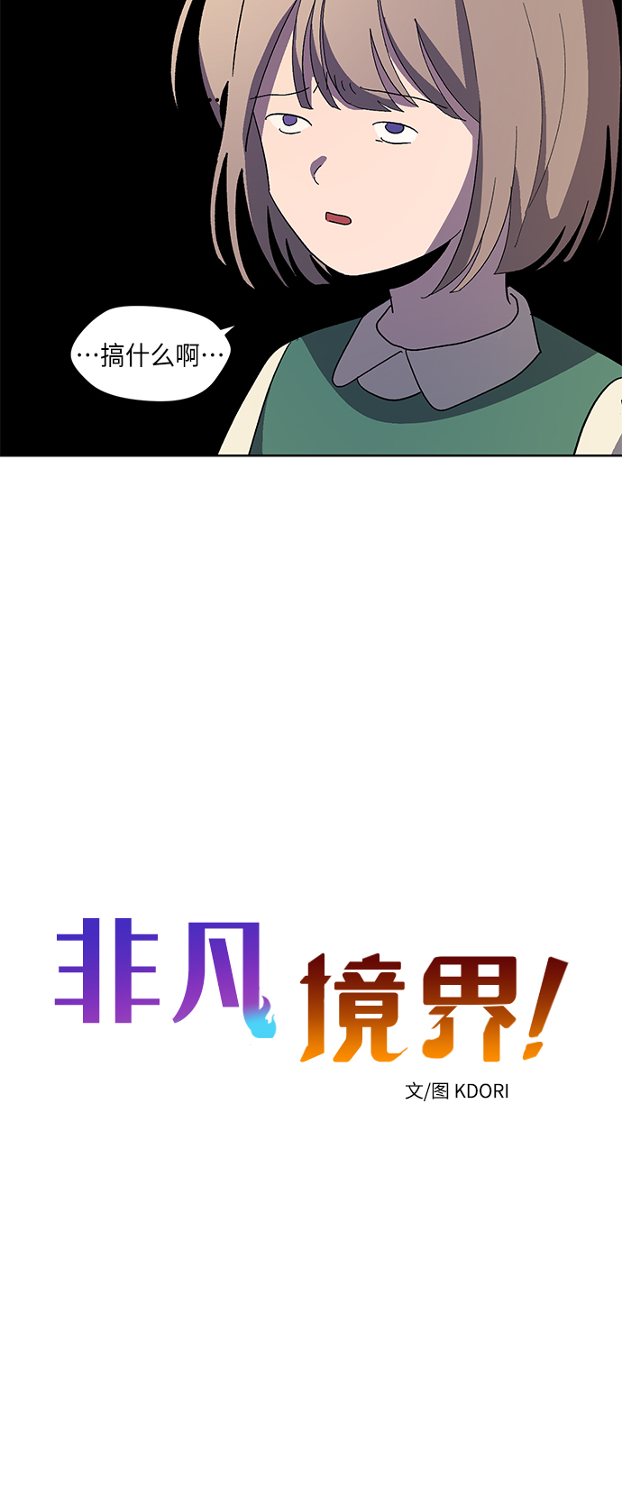 非凡境界漫画,第71话 尾声1图