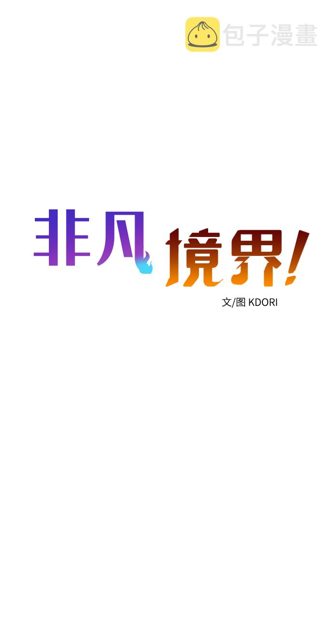 非凡境界漫画,第39话2图
