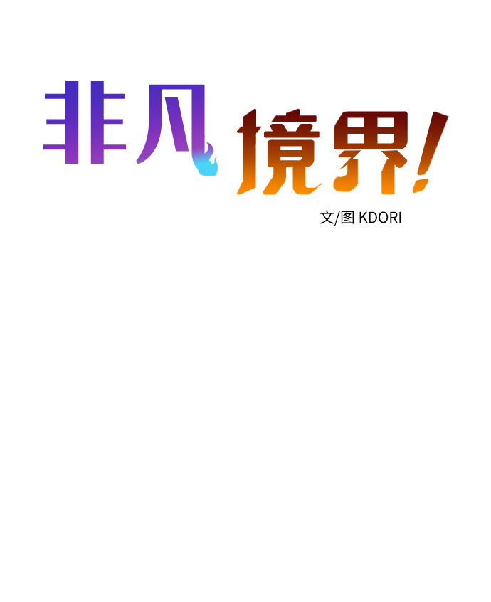 非凡境界漫画,第37话2图