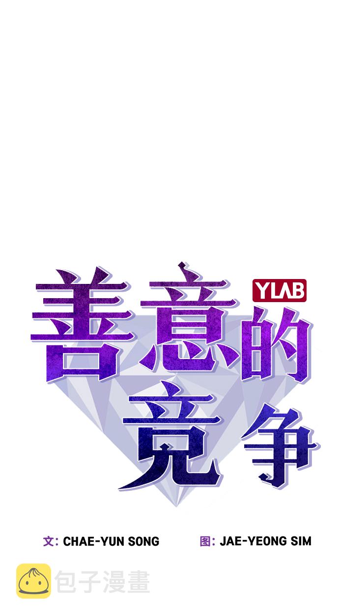 善意的竞争经典台词漫画,第43话1图