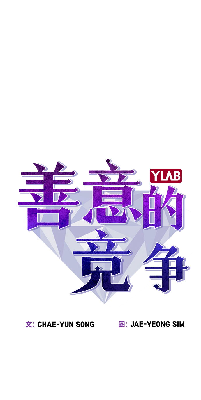 善意的竞争经典台词漫画,第1话2图