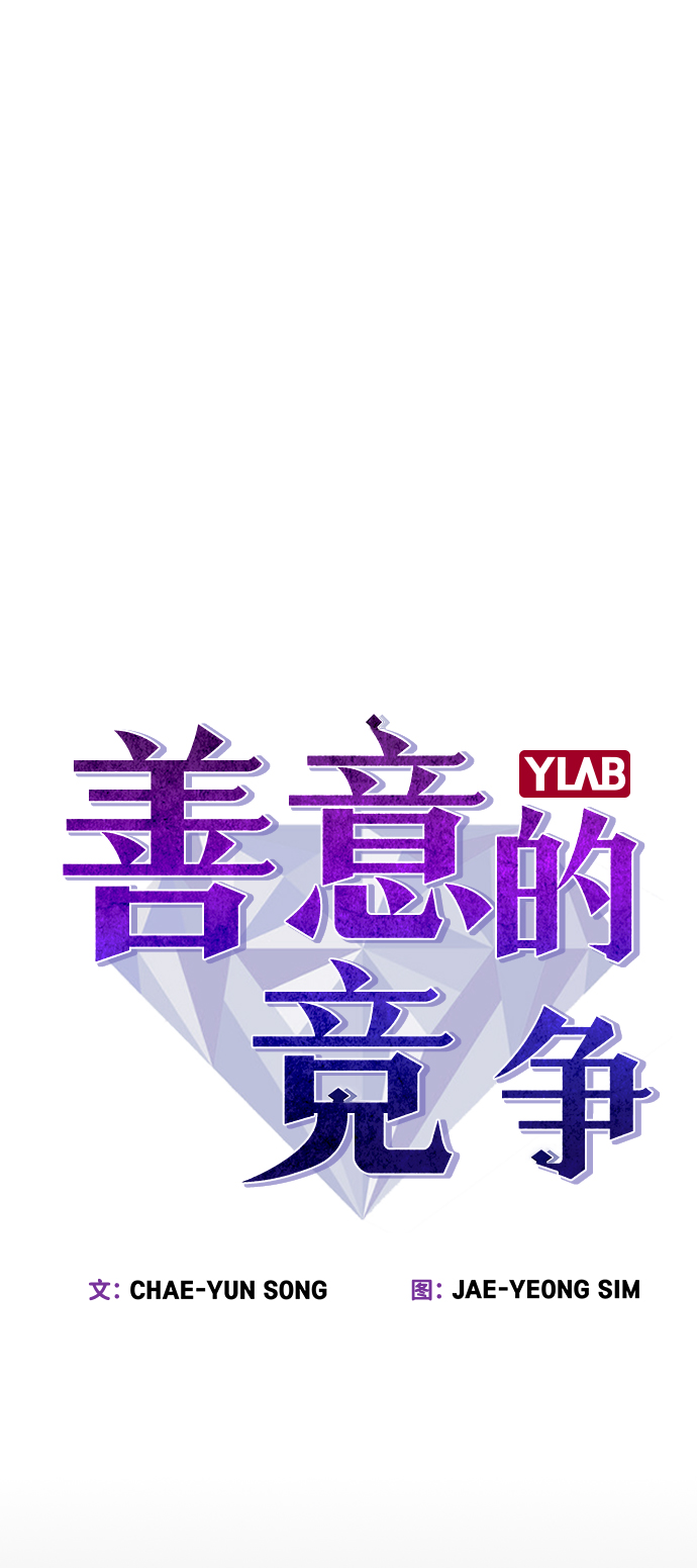 善意的竞争经典台词漫画,第48话2图